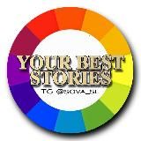YOUR BEST STORIES | ФОНЫ | СТИКЕРЫ