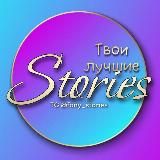 YOUR BEST STORIES | ФОНЫ | СТИКЕРЫ