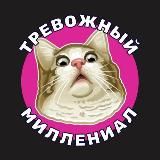 ТРЕВОЖНЫЙ МИЛЛЕНИАЛ