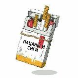 Пацаны и сиги