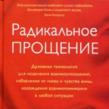 Радикальное прощение