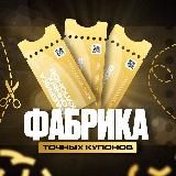 Фабрика Точных Купонов 📈