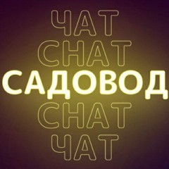 Технический чат