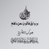 المصحف المرتل برواية قالون للقارئ عبدالحميد القريو