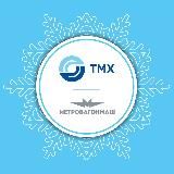 ТМХ | МЕТРОВАГОНМАШ