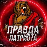 Правда Патриота 🇷🇺