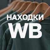 Находки Wildberries
