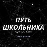 😉Путь школьника💸