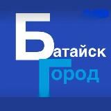 БАТАЙСК ГОРОД