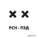 РСН ПЗД