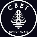 СВЕТ💡Сургут ХМАО