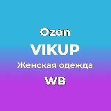 Женская одежда Wildberries Ozon