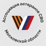 Ассоциация ветеранов СВО | Подмосковье