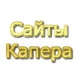 Сайты Капера