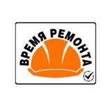 ВРЕМЯ РЕМОНТА