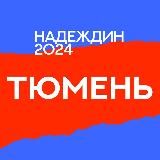 Штаб Надеждина | Тюменская область|