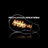 Рекламные креативы