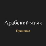 Арабский язык | видео для практики.