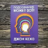 ПОДСОЗНАНИЕ МОЖЕТ ВСЕ