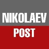 НиколаевПОСТ