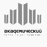 УК «Академический»