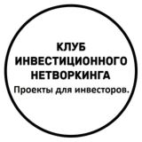 Открытый чат для проектов |Клуб Инвестиционного Нетворкинга.
