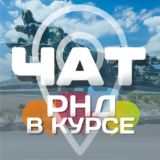 РНД В КУРСЕ;) чат