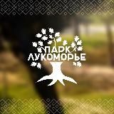 Комплекс «Лукоморье» | гастробар | супермаркет | парк