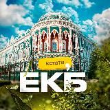 Кстати, ЕКБ