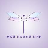 Мой новый мир