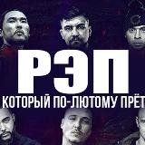 Новый Рэп