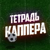 👨💻Тетрадь Каппера⚽️