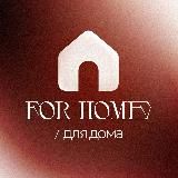 Лучшее для дома 🫰🏻