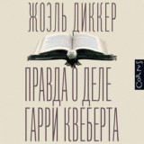 Жоэль Диккер - Загадка номера 622 - Правда о деле Гарри Квеберта - Книга Балтиморов - Исчезновение Стефани Майер