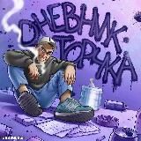 Дневник торчка