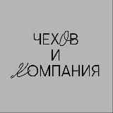 Чехов и Компания