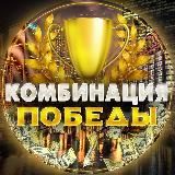 Комбинация Победы