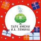 Парк им. И.А. Лямина | Яхрома