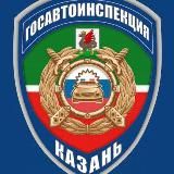 🚓 ГОСАВТОИНСПЕКЦИЯ КАЗАНИ