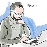 ☝️ИродЪ Фоминцев