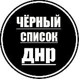 Черный список ДНР