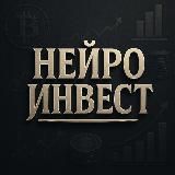 НейроИнвест: инвестиции, экономика, новости