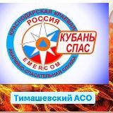 Тимашевский АСО