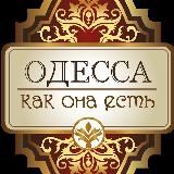 Одесса как она есть ➡️ 300к подписчиков