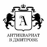 Антиквариат в Дмитрове