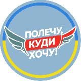 Полечу, куди хочу🇺🇦