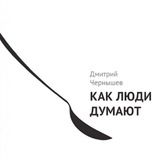 Как люди думают