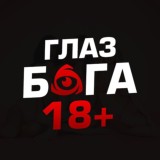 Глаз Бога 18+