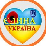 Єдина Україна 24/7 🇺🇦