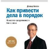 Как привести дела в порядок